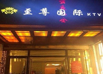 周宁哪个KTV少爷男模妹子服务好-至尊国际KTV消费价格服务点评