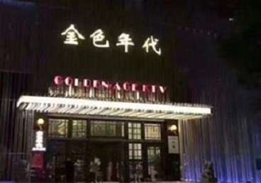 周宁KTV陪唱男公关哪家最便宜-金色年代KTV便宜消费点评